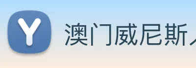 澳门威尼斯人网站 logo